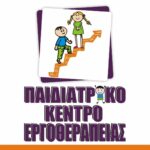Παιδιατρικό Κέντρο Εργοθεραπείας